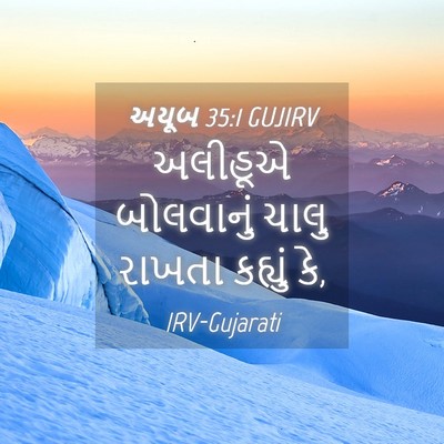 Picture 04 - અયૂબ 35:1 GUJIRV - અલીહૂએ બોલવાનું - Bible Verse Picture