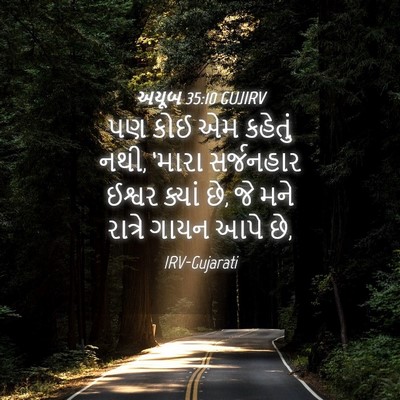 Picture 04 - અયૂબ 35:10 GUJIRV - પણ કોઈ એમ કહેતું - Bible Verse Picture