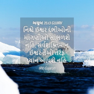 Picture 04 - અયૂબ 35:13 GUJIRV - નિશ્ચે ઈશ્વર - Bible Verse Picture