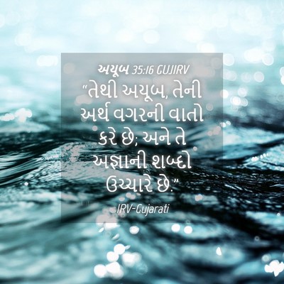 Picture 04 - અયૂબ 35:16 GUJIRV - “તેથી અયૂબ, તેની - Bible Verse Picture