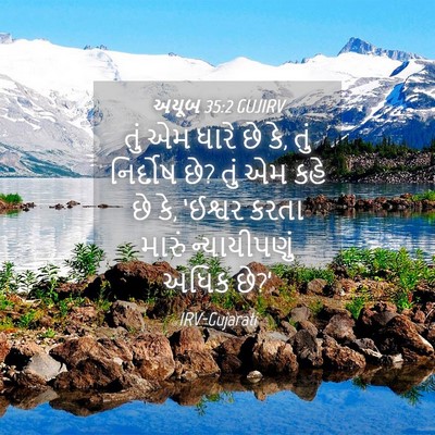 Picture 04 - અયૂબ 35:2 GUJIRV - તું એમ ધારે છે કે, - Bible Verse Picture