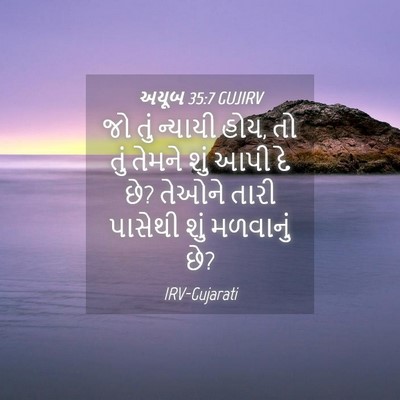 Picture 04 - અયૂબ 35:7 GUJIRV - જો તું ન્યાયી હોય, - Bible Verse Picture