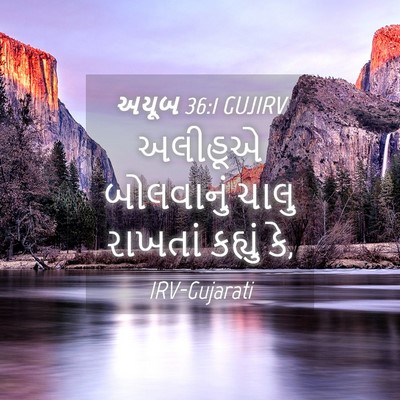 Picture 04 - અયૂબ 36:1 GUJIRV - અલીહૂએ બોલવાનું - Bible Verse Picture