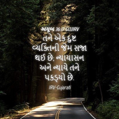Picture 04 - અયૂબ 36:17 GUJIRV - તને એક દુષ્ટ - Bible Verse Picture