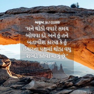 Picture 04 - અયૂબ 36:2 GUJIRV - “મને થોડો વધારે - Bible Verse Picture