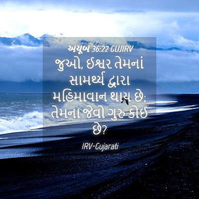 Picture 04 - અયૂબ 36:22 GUJIRV - જુઓ, ઈશ્વર તેમનાં - Bible Verse Picture