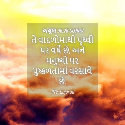 Picture 04 - અયૂબ 36:28 GUJIRV - તે વાદળોમાંથી - Bible Verse Picture