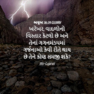 Picture 04 - અયૂબ 36:29 GUJIRV - ખરેખર, વાદળોનો - Bible Verse Picture