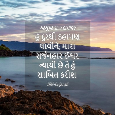 Picture 04 - અયૂબ 36:3 GUJIRV - હું દુરથી ડહાપણ - Bible Verse Picture