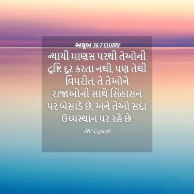 Picture 04 - અયૂબ 36:7 GUJIRV - ન્યાયી માણસ પરથી - Bible Verse Picture