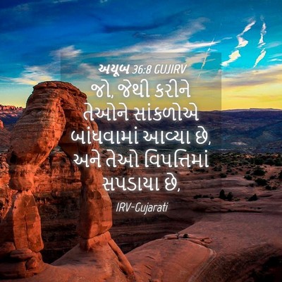 Picture 04 - અયૂબ 36:8 GUJIRV - જો, જેથી કરીને - Bible Verse Picture