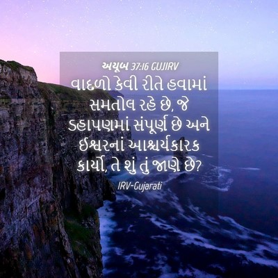 Picture 04 - અયૂબ 37:16 GUJIRV - વાદળો કેવી રીતે - Bible Verse Picture