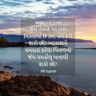 Picture 04 - અયૂબ 37:18 GUJIRV - જેમ તેમણે આકાશ - Bible Verse Picture