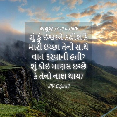 Picture 04 - અયૂબ 37:20 GUJIRV - શું હું ઈશ્વરને - Bible Verse Picture