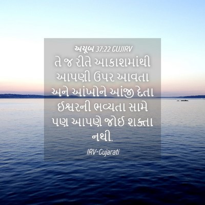 Picture 04 - અયૂબ 37:22 GUJIRV - તે જ રીતે - Bible Verse Picture