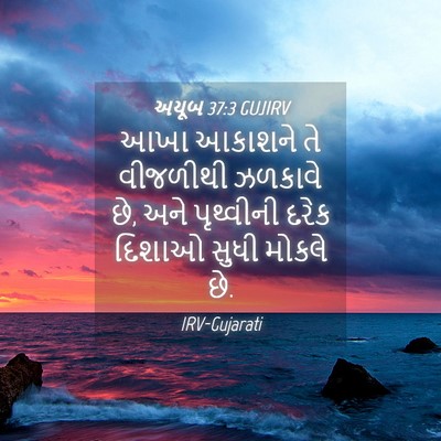 Picture 04 - અયૂબ 37:3 GUJIRV - આખા આકાશને તે - Bible Verse Picture