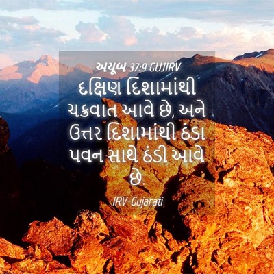 Picture 04 - અયૂબ 37:9 GUJIRV - દક્ષિણ દિશામાંથી - Bible Verse Picture