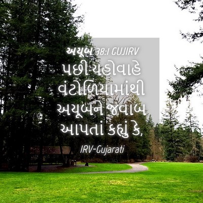 Picture 04 - અયૂબ 38:1 GUJIRV - પછી યહોવાહે - Bible Verse Picture