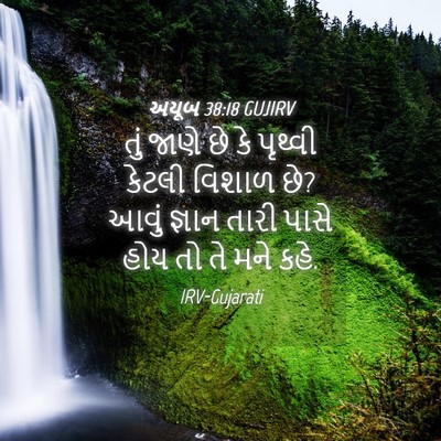 Picture 04 - અયૂબ 38:18 GUJIRV - તું જાણે છે કે - Bible Verse Picture