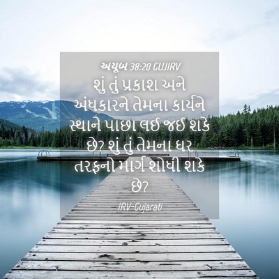 Picture 04 - અયૂબ 38:20 GUJIRV - શું તું પ્રકાશ અને - Bible Verse Picture