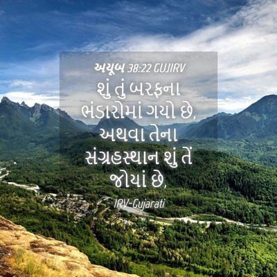 Picture 04 - અયૂબ 38:22 GUJIRV - શું તું બરફના - Bible Verse Picture