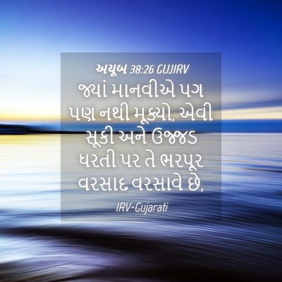 Picture 04 - અયૂબ 38:26 GUJIRV - જ્યાં માનવીએ પગ પણ - Bible Verse Picture