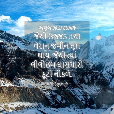 Picture 04 - અયૂબ 38:27 GUJIRV - જેથી ઉજ્જડ તથા - Bible Verse Picture