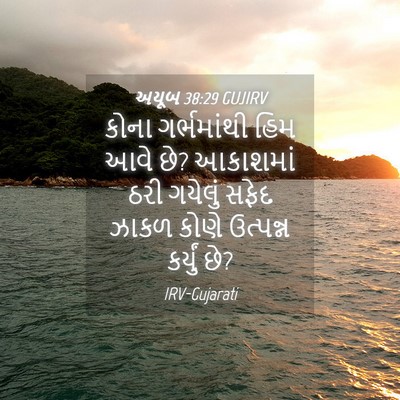 Picture 04 - અયૂબ 38:29 GUJIRV - કોના ગર્ભમાંથી - Bible Verse Picture