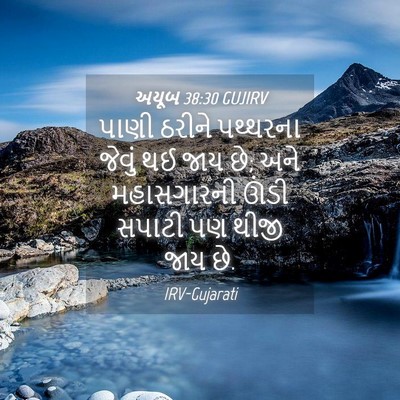 Picture 04 - અયૂબ 38:30 GUJIRV - પાણી ઠરીને - Bible Verse Picture