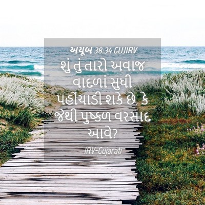 Picture 04 - અયૂબ 38:34 GUJIRV - શું તું તારો અવાજ - Bible Verse Picture