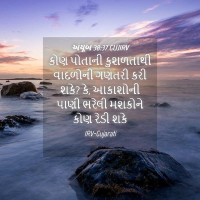 Picture 04 - અયૂબ 38:37 GUJIRV - કોણ પોતાની - Bible Verse Picture