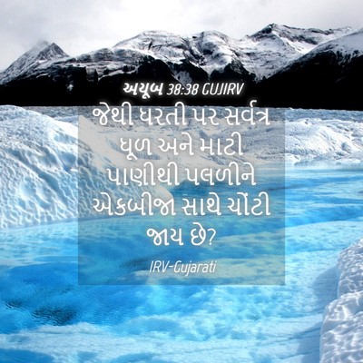 Picture 04 - અયૂબ 38:38 GUJIRV - જેથી ધરતી પર - Bible Verse Picture
