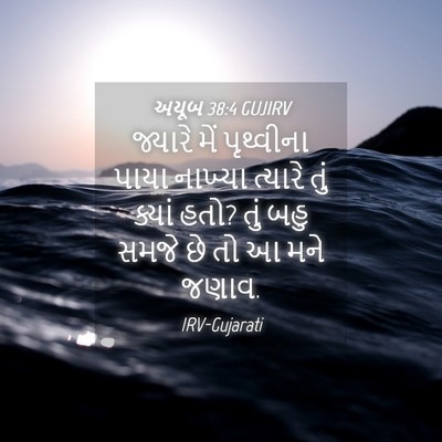 Picture 04 - અયૂબ 38:4 GUJIRV - જ્યારે મેં - Bible Verse Picture