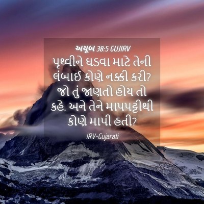 Picture 04 - અયૂબ 38:5 GUJIRV - પૃથ્વીને ઘડવા - Bible Verse Picture