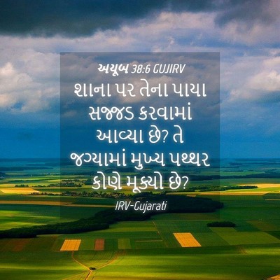 Picture 04 - અયૂબ 38:6 GUJIRV - શાના પર તેના પાયા - Bible Verse Picture