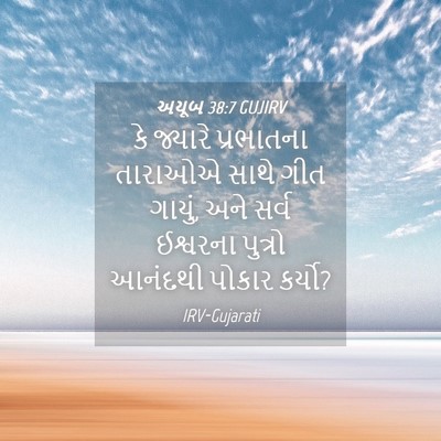 Picture 04 - અયૂબ 38:7 GUJIRV - કે જ્યારે - Bible Verse Picture