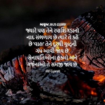 Picture 04 - અયૂબ 39:25 GUJIRV - જ્યારે પણ તેને - Bible Verse Picture