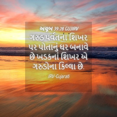 Picture 04 - અયૂબ 39:28 GUJIRV - ગરુડ પર્વતના શિખર - Bible Verse Picture