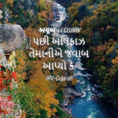 Picture 04 - અયૂબ 4:1 GUJIRV - પછી અલિફાઝ - Bible Verse Picture