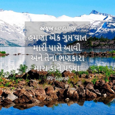 Picture 04 - અયૂબ 4:12 GUJIRV - હમણાં એક ગુપ્ત વાત - Bible Verse Picture