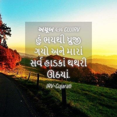 Picture 04 - અયૂબ 4:14 GUJIRV - હું ભયથી ધ્રુજી - Bible Verse Picture