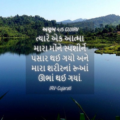 Picture 04 - અયૂબ 4:15 GUJIRV - ત્યારે એક આત્મા - Bible Verse Picture