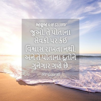 Picture 04 - અયૂબ 4:18 GUJIRV - જુઓ, તે પોતાના - Bible Verse Picture