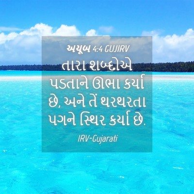 Picture 04 - અયૂબ 4:4 GUJIRV - તારા શબ્દોએ - Bible Verse Picture