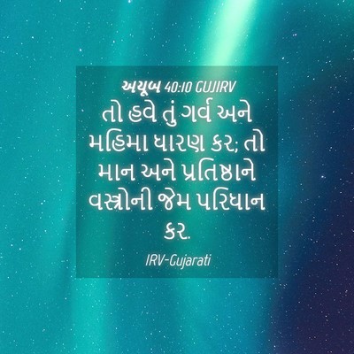 Picture 04 - અયૂબ 40:10 GUJIRV - તો હવે તું ગર્વ અને - Bible Verse Picture
