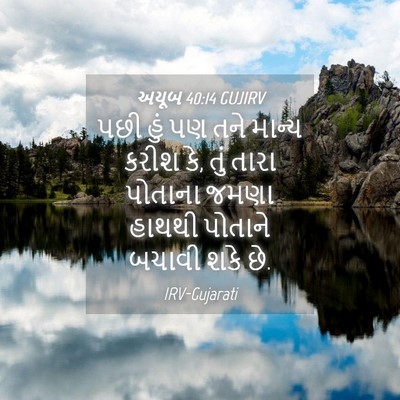 Picture 04 - અયૂબ 40:14 GUJIRV - પછી હું પણ તને - Bible Verse Picture