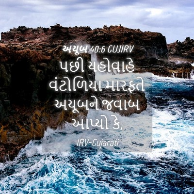 Picture 04 - અયૂબ 40:6 GUJIRV - પછી યહોવાહે - Bible Verse Picture