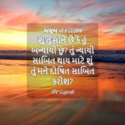 Picture 04 - અયૂબ 40:8 GUJIRV - શું તું માને છે કે - Bible Verse Picture