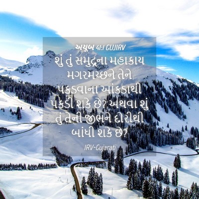 Picture 04 - અયૂબ 41:1 GUJIRV - શું તું સમુદ્રના - Bible Verse Picture