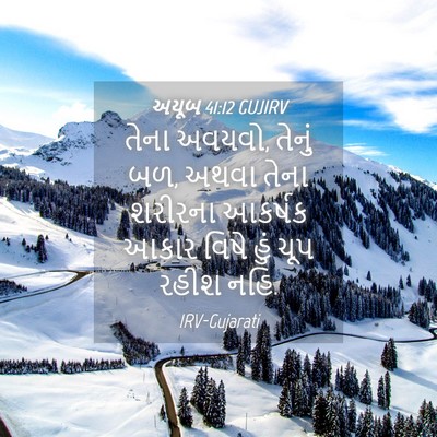 Picture 04 - અયૂબ 41:12 GUJIRV - તેના અવયવો, તેનું - Bible Verse Picture